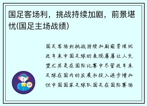 国足客场利，挑战持续加剧，前景堪忧(国足主场战绩)