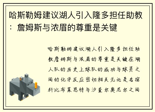 哈斯勒姆建议湖人引入隆多担任助教：詹姆斯与浓眉的尊重是关键