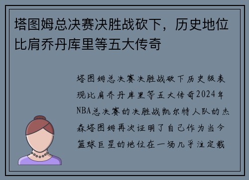 塔图姆总决赛决胜战砍下，历史地位比肩乔丹库里等五大传奇