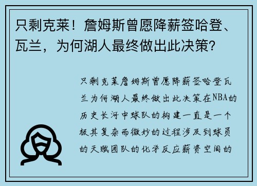 只剩克莱！詹姆斯曾愿降薪签哈登、瓦兰，为何湖人最终做出此决策？