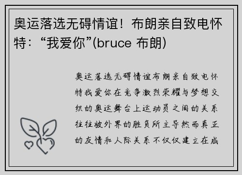 奥运落选无碍情谊！布朗亲自致电怀特：“我爱你”(bruce 布朗)