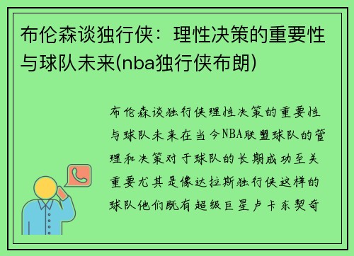 布伦森谈独行侠：理性决策的重要性与球队未来(nba独行侠布朗)