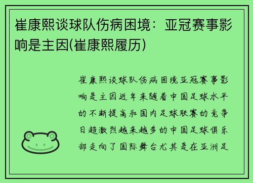崔康熙谈球队伤病困境：亚冠赛事影响是主因(崔康熙履历)