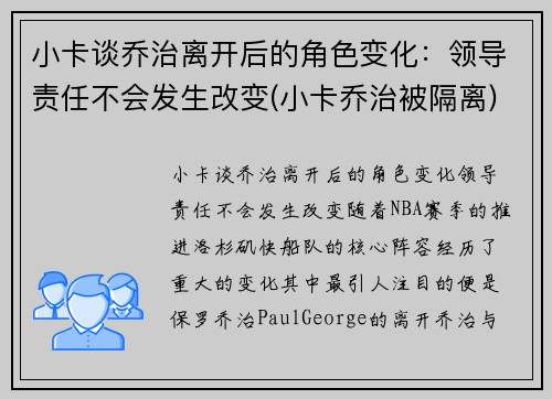 小卡谈乔治离开后的角色变化：领导责任不会发生改变(小卡乔治被隔离)
