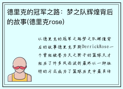 德里克的冠军之路：梦之队辉煌背后的故事(德里克rose)