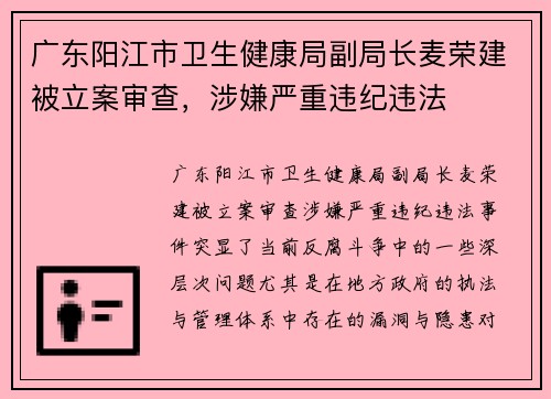 广东阳江市卫生健康局副局长麦荣建被立案审查，涉嫌严重违纪违法