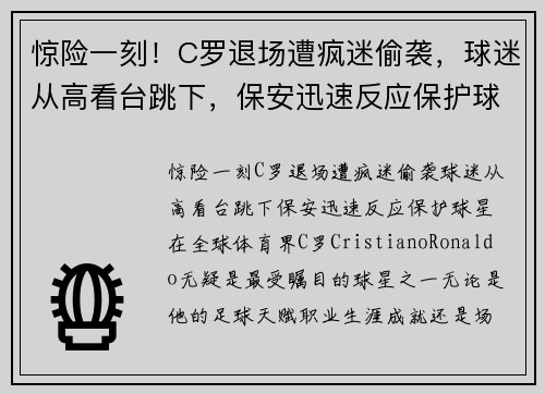 惊险一刻！C罗退场遭疯迷偷袭，球迷从高看台跳下，保安迅速反应保护球星！