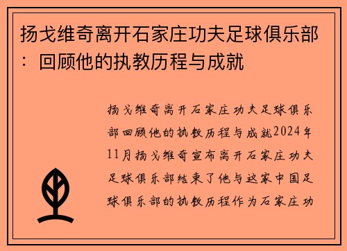 扬戈维奇离开石家庄功夫足球俱乐部：回顾他的执教历程与成就
