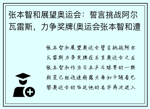 张本智和展望奥运会：誓言挑战阿尔瓦雷斯，力争奖牌(奥运会张本智和遭逆转出局)