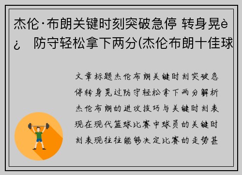 杰伦·布朗关键时刻突破急停 转身晃过防守轻松拿下两分(杰伦布朗十佳球)
