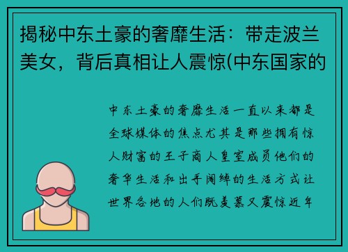 揭秘中东土豪的奢靡生活：带走波兰美女，背后真相让人震惊(中东国家的美女)