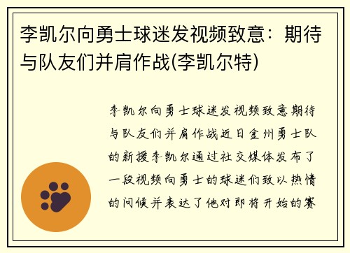 李凯尔向勇士球迷发视频致意：期待与队友们并肩作战(李凯尔特)