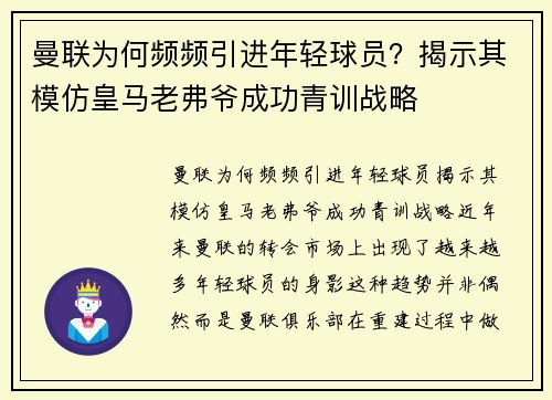 曼联为何频频引进年轻球员？揭示其模仿皇马老弗爷成功青训战略