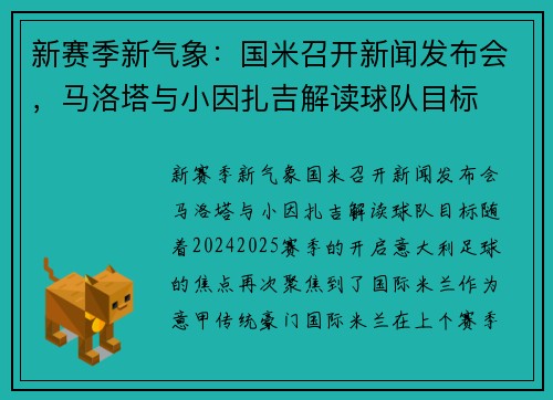 新赛季新气象：国米召开新闻发布会，马洛塔与小因扎吉解读球队目标
