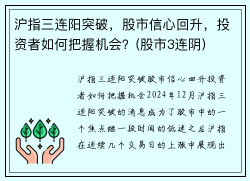 沪指三连阳突破，股市信心回升，投资者如何把握机会？(股市3连阴)