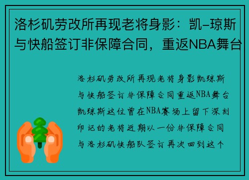 洛杉矶劳改所再现老将身影：凯-琼斯与快船签订非保障合同，重返NBA舞台