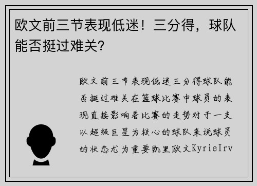 欧文前三节表现低迷！三分得，球队能否挺过难关？