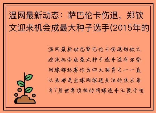 温网最新动态：萨巴伦卡伤退，郑钦文迎来机会成最大种子选手(2015年的世界卫生日的主题)