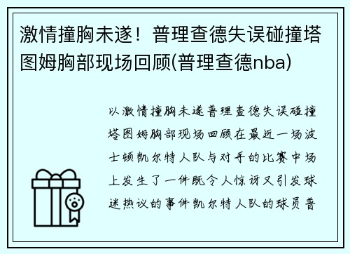 激情撞胸未遂！普理查德失误碰撞塔图姆胸部现场回顾(普理查德nba)