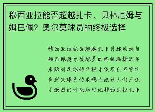 穆西亚拉能否超越扎卡、贝林厄姆与姆巴佩？奥尔莫球员的终极选择