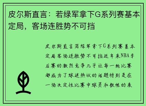 皮尔斯直言：若绿军拿下G系列赛基本定局，客场连胜势不可挡