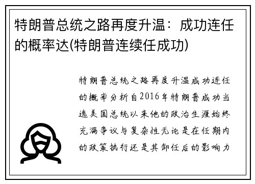 特朗普总统之路再度升温：成功连任的概率达(特朗普连续任成功)