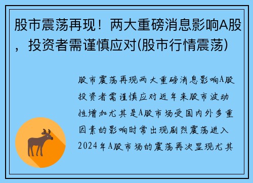 股市震荡再现！两大重磅消息影响A股，投资者需谨慎应对(股市行情震荡)