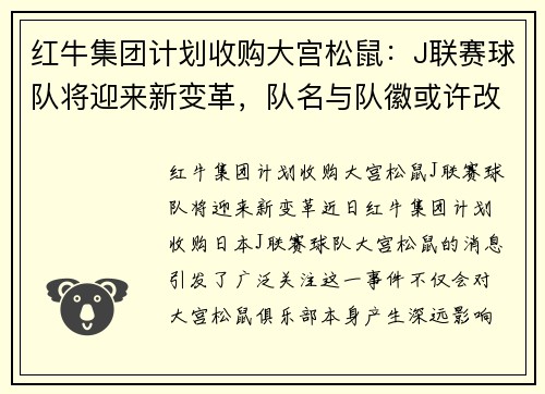 红牛集团计划收购大宫松鼠：J联赛球队将迎来新变革，队名与队徽或许改动