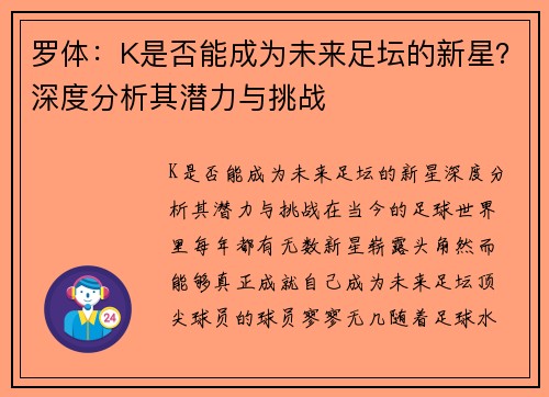 罗体：K是否能成为未来足坛的新星？深度分析其潜力与挑战