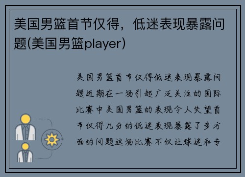 美国男篮首节仅得，低迷表现暴露问题(美国男篮player)