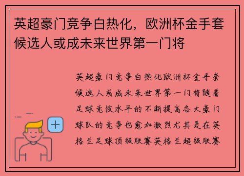 英超豪门竞争白热化，欧洲杯金手套候选人或成未来世界第一门将