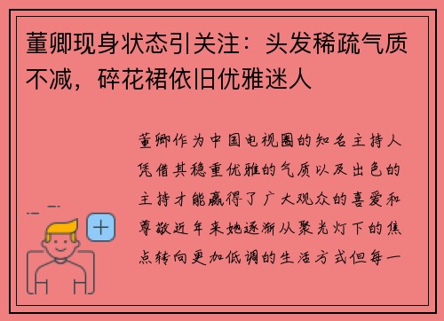 董卿现身状态引关注：头发稀疏气质不减，碎花裙依旧优雅迷人