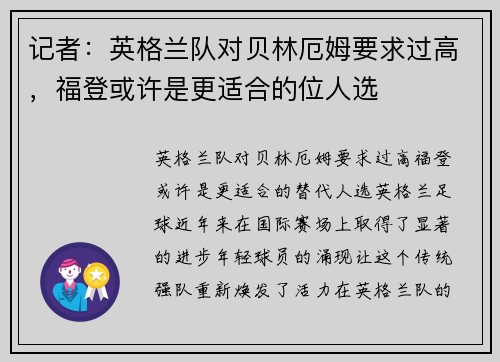 记者：英格兰队对贝林厄姆要求过高，福登或许是更适合的位人选