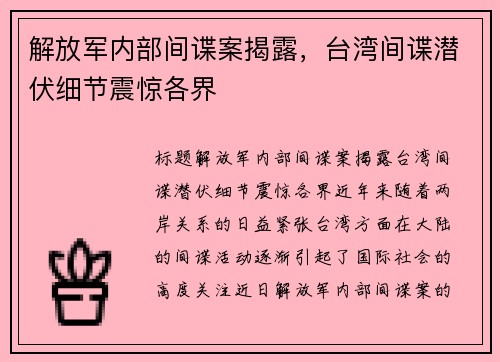 解放军内部间谍案揭露，台湾间谍潜伏细节震惊各界