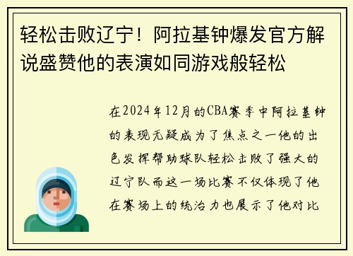 轻松击败辽宁！阿拉基钟爆发官方解说盛赞他的表演如同游戏般轻松