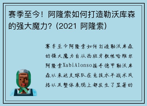 赛季至今！阿隆索如何打造勒沃库森的强大魔力？(2021 阿隆索)