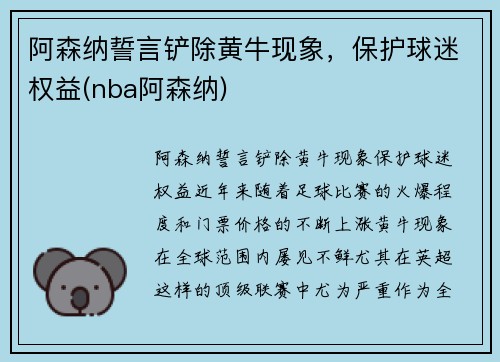 阿森纳誓言铲除黄牛现象，保护球迷权益(nba阿森纳)