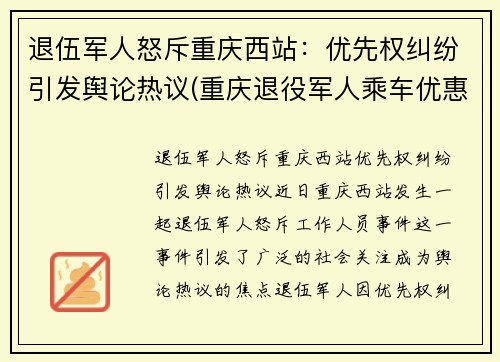 退伍军人怒斥重庆西站：优先权纠纷引发舆论热议(重庆退役军人乘车优惠政策)