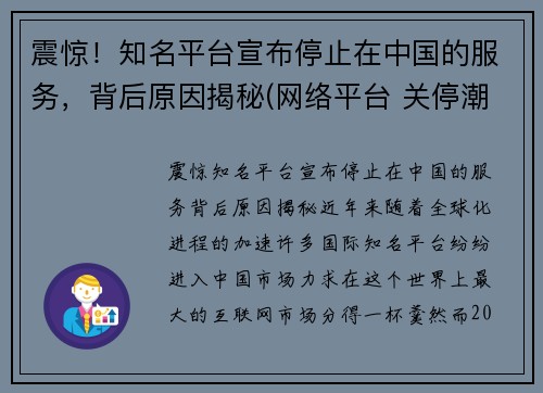 震惊！知名平台宣布停止在中国的服务，背后原因揭秘(网络平台 关停潮)