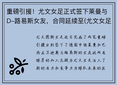 重磅引援！尤文女足正式签下莱曼与D-路易斯女友，合同延续至(尤文女足吧)