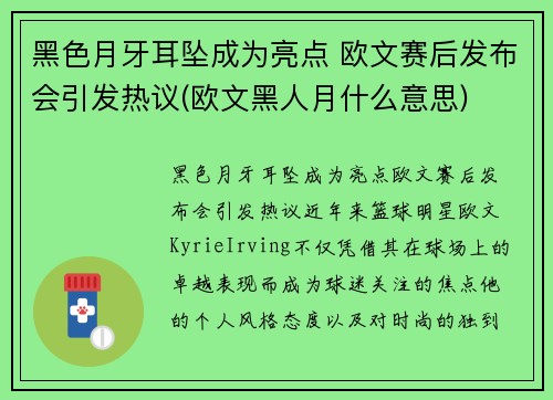 黑色月牙耳坠成为亮点 欧文赛后发布会引发热议(欧文黑人月什么意思)