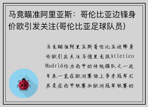 马竞瞄准阿里亚斯：哥伦比亚边锋身价欧引发关注(哥伦比亚足球队员)