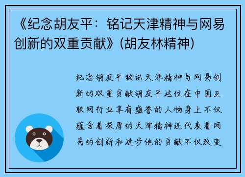 《纪念胡友平：铭记天津精神与网易创新的双重贡献》(胡友林精神)