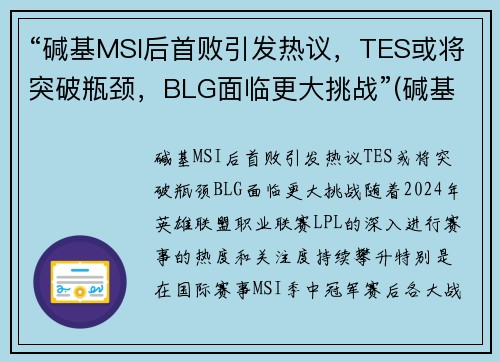 “碱基MSI后首败引发热议，TES或将突破瓶颈，BLG面临更大挑战”(碱基a+g)