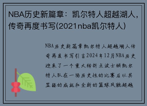 NBA历史新篇章：凯尔特人超越湖人，传奇再度书写(2021nba凯尔特人)