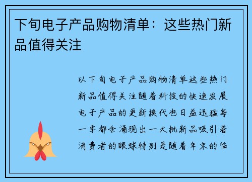 下旬电子产品购物清单：这些热门新品值得关注