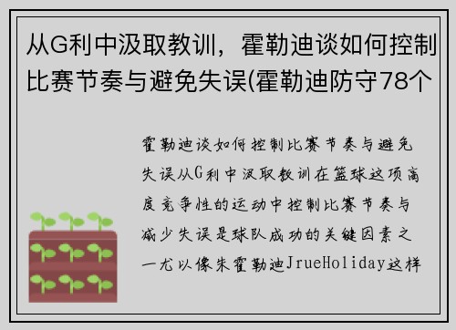 从G利中汲取教训，霍勒迪谈如何控制比赛节奏与避免失误(霍勒迪防守78个回合)