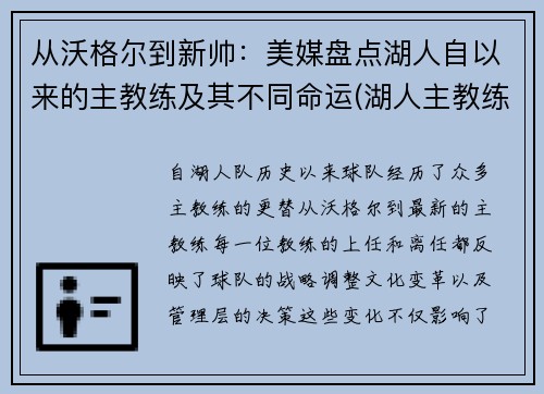 从沃格尔到新帅：美媒盘点湖人自以来的主教练及其不同命运(湖人主教练都有谁)