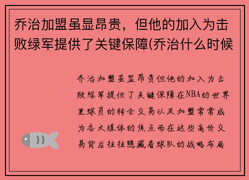 乔治加盟虽显昂贵，但他的加入为击败绿军提供了关键保障(乔治什么时候加盟快船)