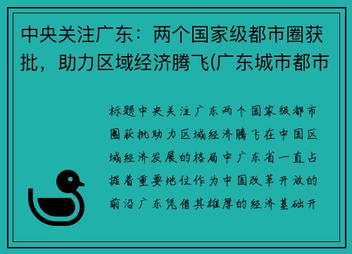 中央关注广东：两个国家级都市圈获批，助力区域经济腾飞(广东城市都市圈)